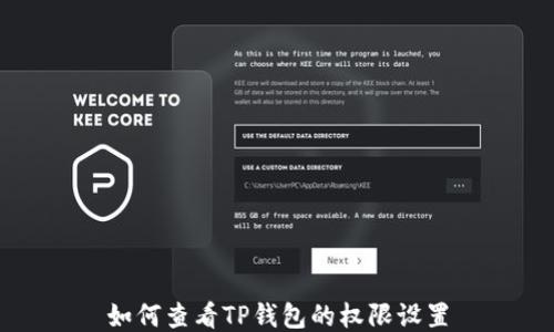 
如何查看TP钱包的权限设置