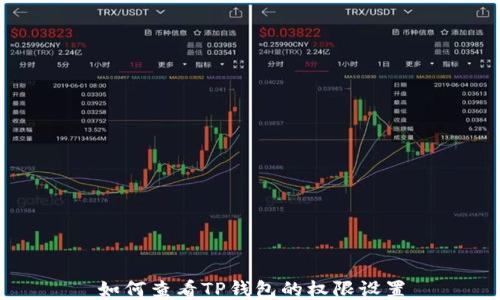 
如何查看TP钱包的权限设置