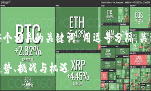 思考一个的，放进标签里，和4个相关的关键词 用逗号分隔，关键词放进/guanjianci标签里

数字钱包的未来发展方向：趋势、挑战与机遇