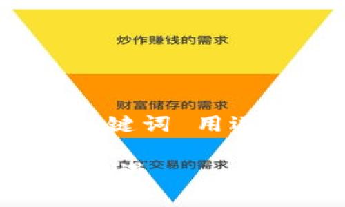 思考一个的，放进标签里，和4个相关的关键词 用逗号分隔，关键词放进/guanjianci标签里

数字钱包的未来发展方向：趋势、挑战与机遇
