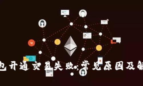 数字钱包开通交易失败：常见原因及解决方案