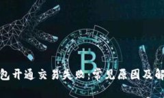数字钱包开通交易失败：常见原因及解决方案