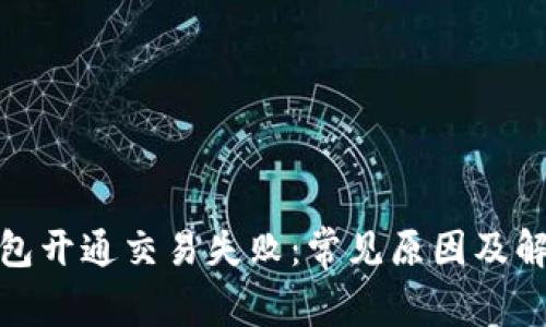 数字钱包开通交易失败：常见原因及解决方案