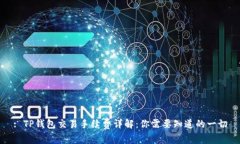 : TP钱包交易手续费详解：你需要知道的一切