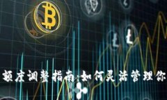 : 数字钱包额度调整指南：如何灵活管理你的数字