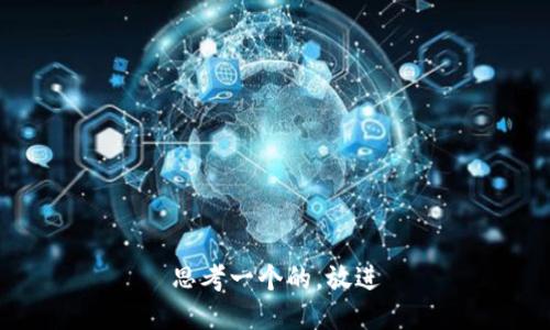思考一个的，放进