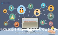 TP钱包波场币燃烧机制详解及其对投资的影响