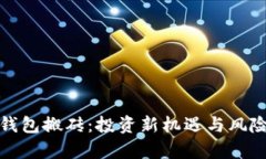 数字钱包搬砖：投资新机遇与风险解析