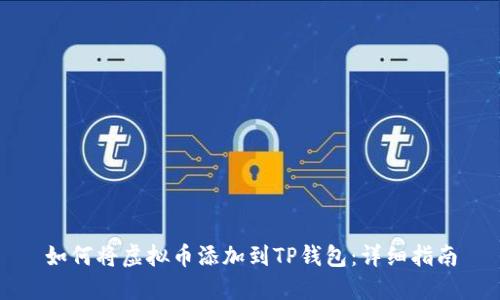 如何将虚拟币添加到TP钱包：详细指南