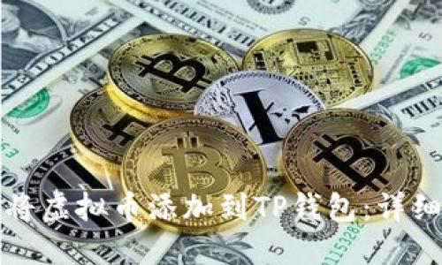如何将虚拟币添加到TP钱包：详细指南