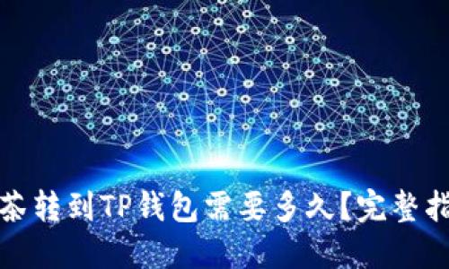 抹茶转到TP钱包需要多久？完整指南