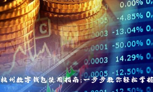 杭州数字钱包使用指南：一步步教你轻松掌握
