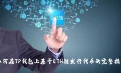 如何在TP钱包上基于ETH链发行代币的完整指南