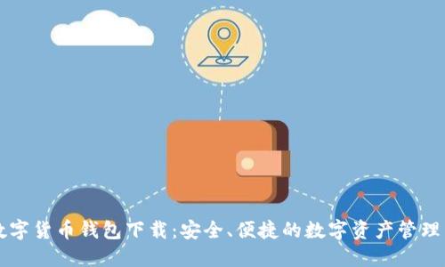 HT数字货币钱包下载：安全、便捷的数字资产管理工具