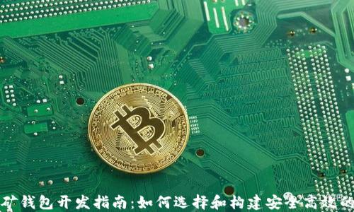
深圳区块链挖矿钱包开发指南：如何选择和构建安全高效的钱包解决方案