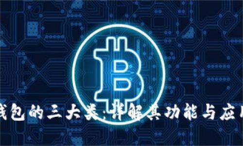 数字钱包的三大类：详解其功能与应用场景