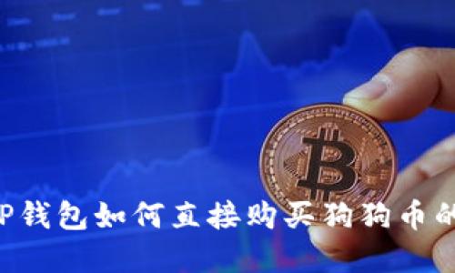 ### T P钱包如何直接购买狗狗币的完整指南