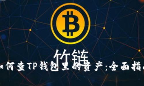 如何查TP钱包里的资产：全面指南