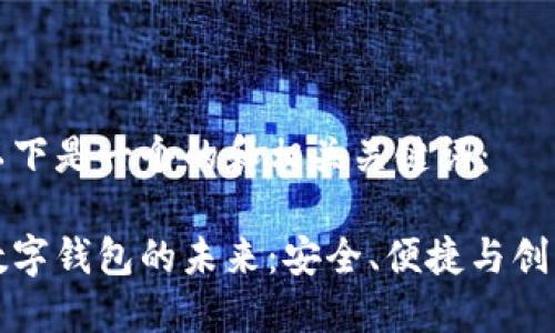以下是一个的和相关关键词：

数字钱包的未来：安全、便捷与创新