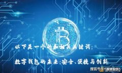 以下是一个的和相关关键词：数字钱包的未来：