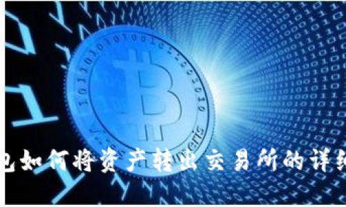 TP钱包如何将资产转出交易所的详细指南
