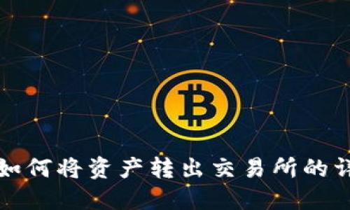 TP钱包如何将资产转出交易所的详细指南
