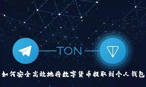 如何安全高效地将数字货币提取到个人钱包