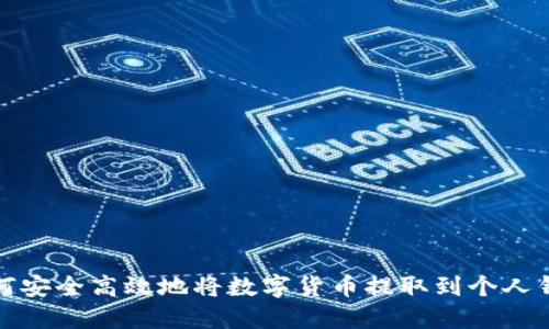 如何安全高效地将数字货币提取到个人钱包
