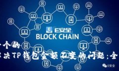 思考一个的  如何解决TP钱包金额不变的问题：全