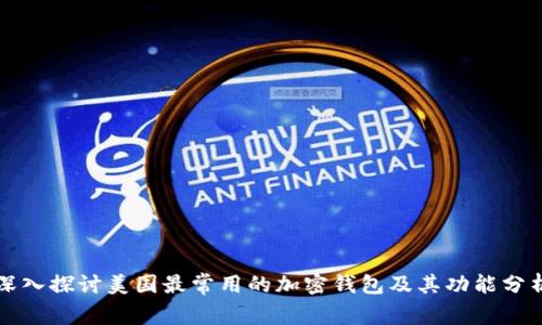 深入探讨美国最常用的加密钱包及其功能分析