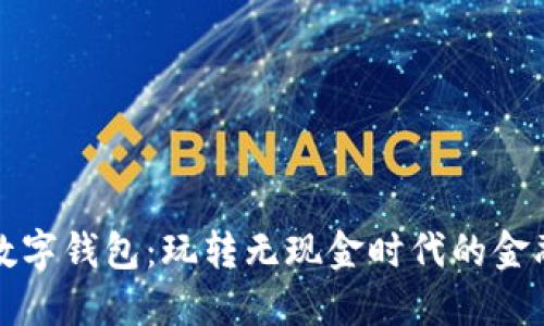 卡塔尔数字钱包：玩转无现金时代的金融新选择