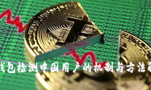 TP钱包检测中国用户的机制与方法解析