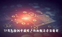 TP钱包检测中国用户的机制与方法解析