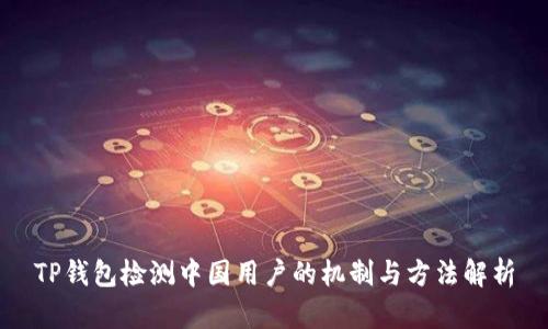 TP钱包检测中国用户的机制与方法解析