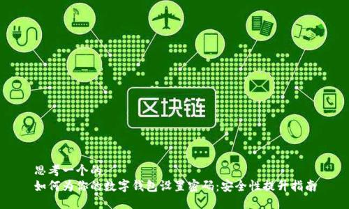 思考一个的  
如何为你的数字钱包设置密码：安全性提升指南