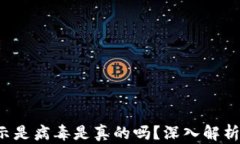 t p钱包显示是病毒是真的吗？深入解析与防护指