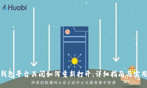 数字钱包平台关闭如何重新打开：详细指南与实用技巧