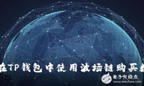 : 如何在TP钱包中使用波场链购买数字货币