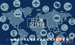 : 如何在TP钱包中使用波场链购买数字货币