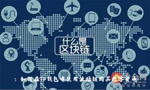 : 如何在TP钱包中使用波场链购买数字货币