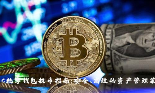 ADC数字钱包提币指南：安全、高效的资产管理策略