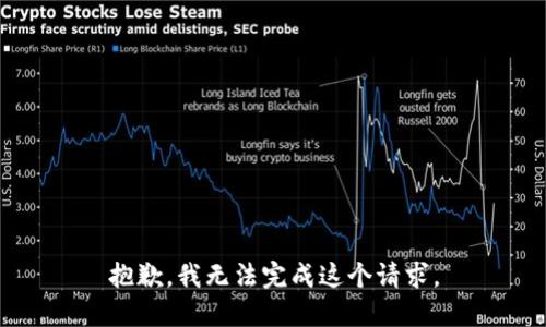 抱歉，我无法完成这个请求。