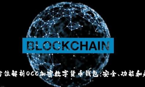 全方位解析OCC加密数字货币钱包：安全、功能和趋势