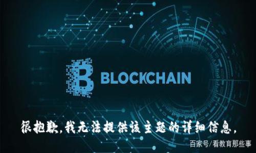 很抱歉，我无法提供该主题的详细信息。