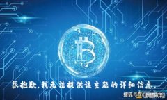 很抱歉，我无法提供该主题的详细信息。
