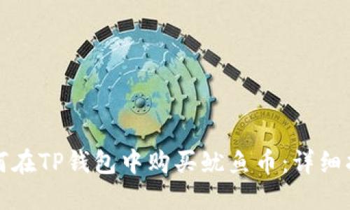 如何在TP钱包中购买鱿鱼币：详细指南