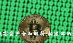 蚂蚁钱包的数字资产全面解析：构建你的数字金