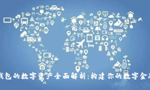 蚂蚁钱包的数字资产全面解析：构建你的数字金融未来