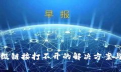 钱包TP二级链接打不开的解决方案与常见问题