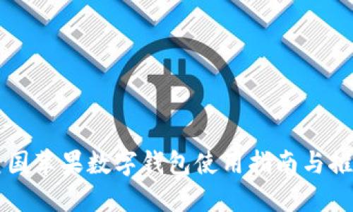 美国苹果数字钱包使用指南与推荐